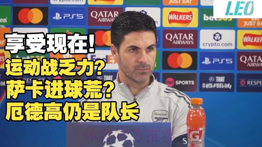 阿尔特塔:接近签下厄德高了 现在不关心积分榜 阿尔特塔:接近签下厄德高了 现在不关心积分榜